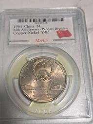 1984年 建國三十五周年紀念幣 壹圓 一 1塊錢 硬幣8235 歷史價格詳細信息