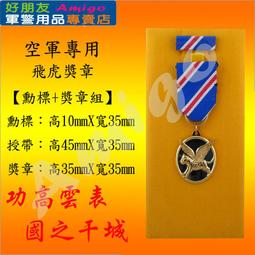 【成功嶺好朋友】☆★空軍飛行指揮級胸徽-小☆★鋁質胸章☆★軍用品☆★空軍徽章☆★飛行胸章 歷史價格詳細信息