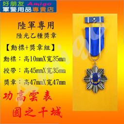 【成功嶺好朋友】☆光華乙種二等獎章組【 勳標 + 獎章 】☆★光華獎章☆★三軍通用勳獎章☆★勳章☆★軍用品☆★ 歷史價格詳細信息