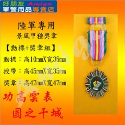 【成功嶺好朋友】☆★景風乙種獎章組【 勳標 + 獎章 】☆★景風獎章☆★陸軍獎章☆★陸軍專用勳獎章☆★軍用品 歷史價格詳細信息