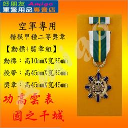 【成功嶺好朋友】☆★楷模乙種二等獎章組【 勳標 + 獎章 】☆★楷模獎章☆★空軍獎章☆★空軍專用勳獎章☆★軍用品 歷史價格詳細信息