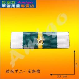 【成功嶺好朋友】☆★楷模乙種二等獎章組【 勳標 + 獎章 】☆★楷模獎章☆★空軍獎章☆★空軍專用勳獎章☆★軍用品 歷史價格詳細信息