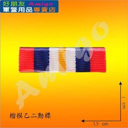 【成功嶺好朋友】☆★楷模乙種二等獎章組【 勳標 + 獎章 】☆★楷模獎章☆★空軍獎章☆★空軍專用勳獎章☆★軍用品 歷史價格詳細信息