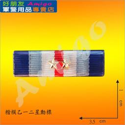 【成功嶺好朋友】☆★楷模乙種二等獎章組【 勳標 + 獎章 】☆★楷模獎章☆★空軍獎章☆★空軍專用勳獎章☆★軍用品 歷史價格詳細信息