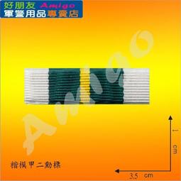 【成功嶺好朋友】☆★楷模乙種二等獎章組【 勳標 + 獎章 】☆★楷模獎章☆★空軍獎章☆★空軍專用勳獎章☆★軍用品 歷史價格詳細信息