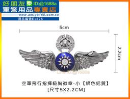 【成功嶺好朋友】☆★空軍偵查初級飛行徽章-大(銀色鋁質)☆★鋁質胸章☆★空軍徽章☆★飛行胸章☆★軍用品 歷史價格詳細信息