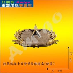 【成功嶺好朋友】☆★陸軍士官年資徽-五年(銅質)☆★士官服務徽☆★士官榮譽徽☆★士官年資徽☆★銅質胸章☆★軍用品 歷史價格詳細信息