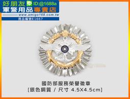 【成功嶺好朋友】☆★國防大學空軍學院徽-銀色(銅質)☆★三軍大學銀稻穗胸章☆★銅質胸章☆★軍用品☆★星型紀念章 歷史價格詳細信息