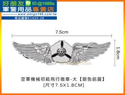 【成功嶺好朋友】☆★空軍飛行指揮級胸徽-小☆★鋁質胸章☆★軍用品☆★空軍徽章☆★飛行胸章 歷史價格詳細信息