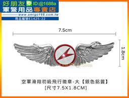 【成功嶺好朋友】☆★空軍飛行指揮級胸徽-小☆★鋁質胸章☆★軍用品☆★空軍徽章☆★飛行胸章 歷史價格詳細信息
