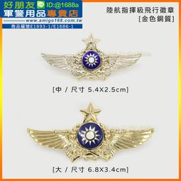 【成功嶺好朋友】☆★陸航指揮級飛行徽章【金色銅質】(兩款)☆★陸航徽章☆★飛行胸章☆★陸航胸章☆★獎章☆★軍用品 歷史價格詳細信息