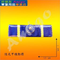 【成功嶺好朋友】☆光華乙種二等獎章組【 勳標 + 獎章 】☆★光華獎章☆★三軍通用勳獎章☆★勳章☆★軍用品☆★ 歷史價格詳細信息