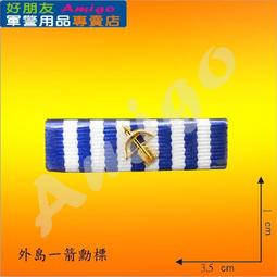 【成功嶺好朋友】☆★外島二箭徽勳標☆★外島二箭勳標☆★外島二弓勳標☆★勳章☆★獎章☆★勳標☆★勳標架☆★軍用品 歷史價格詳細信息