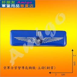 【成功嶺好朋友】☆★空軍徽領帶夾【男用款/女用款】☆★陸軍領帶夾☆★陸官領帶夾☆★領帶☆★軍用領帶夾☆★軍用品☆★陸軍 歷史價格詳細信息