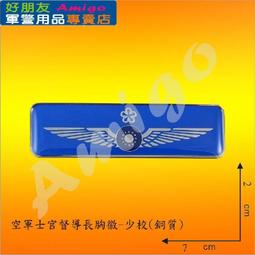 【成功嶺好朋友】☆★空軍士官年資徽-15年☆★士官年資徽☆★銅質胸章☆★軍用品☆★空軍徽章 歷史價格詳細信息