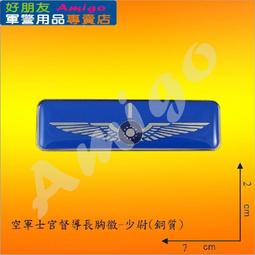 【成功嶺好朋友】☆★空軍士官年資徽-15年☆★士官年資徽☆★銅質胸章☆★軍用品☆★空軍徽章 歷史價格詳細信息