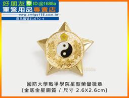 【成功嶺好朋友】☆★國防大學空軍學院徽-銀色(銅質)☆★三軍大學銀稻穗胸章☆★銅質胸章☆★軍用品☆★星型紀念章 歷史價格詳細信息