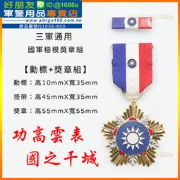 【成功嶺好朋友】☆★楷模乙種二等獎章組【 勳標 + 獎章 】☆★楷模獎章☆★空軍獎章☆★空軍專用勳獎章☆★軍用品 歷史價格詳細信息