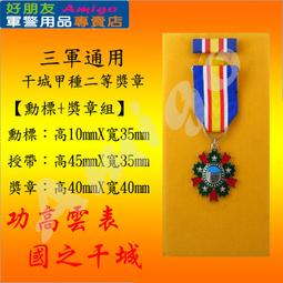 【成功嶺好朋友】☆干城甲種一等獎章組【 勳標 + 獎章 】☆★干城獎章☆★三軍通用勳獎章☆★勳章☆★軍用品☆★ 歷史價格詳細信息