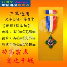 【成功嶺好朋友】★光華甲種一等獎章組【 勳標 + 獎章 】☆★光華獎章☆★三軍通用勳獎章☆★勳章☆★軍用品☆★ 歷史價格詳細信息