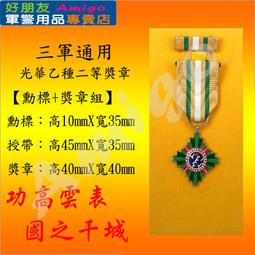 【成功嶺好朋友】★光華甲種一等獎章組【 勳標 + 獎章 】☆★光華獎章☆★三軍通用勳獎章☆★勳章☆★軍用品☆★ 歷史價格詳細信息