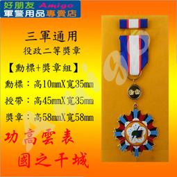 【成功嶺好朋友】☆役政三等獎章組【 勳標 + 獎章 】☆★役政獎章☆★三軍通用勳獎章☆★勳章☆★軍用品☆★ 歷史價格詳細信息