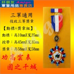 【成功嶺好朋友】☆役政三等獎章組【 勳標 + 獎章 】☆★役政獎章☆★三軍通用勳獎章☆★勳章☆★軍用品☆★ 價格比較,價格查詢,歷史價格詳細信息