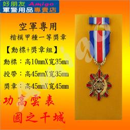 【成功嶺好朋友】☆★楷模乙種二等獎章組【 勳標 + 獎章 】☆★楷模獎章☆★空軍獎章☆★空軍專用勳獎章☆★軍用品 歷史價格詳細信息