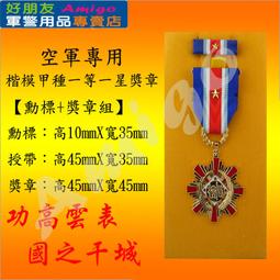 【成功嶺好朋友】☆★楷模乙種一等獎章組【 勳標 + 獎章 】☆★楷模獎章☆★空軍獎章☆★空軍專用勳獎章☆★軍用品 歷史價格詳細信息