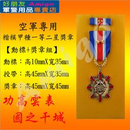 【成功嶺好朋友】☆★楷模乙種二等獎章組【 勳標 + 獎章 】☆★楷模獎章☆★空軍獎章☆★空軍專用勳獎章☆★軍用品 歷史價格詳細信息