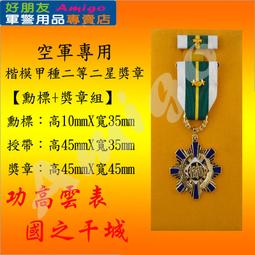 【成功嶺好朋友】☆★楷模乙種二等獎章組【 勳標 + 獎章 】☆★楷模獎章☆★空軍獎章☆★空軍專用勳獎章☆★軍用品 歷史價格詳細信息