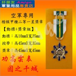 【成功嶺好朋友】☆★楷模乙種二等獎章組【 勳標 + 獎章 】☆★楷模獎章☆★空軍獎章☆★空軍專用勳獎章☆★軍用品 歷史價格詳細信息