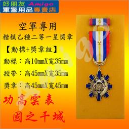 【成功嶺好朋友】☆★楷模乙種二等獎章組【 勳標 + 獎章 】☆★楷模獎章☆★空軍獎章☆★空軍專用勳獎章☆★軍用品 歷史價格詳細信息