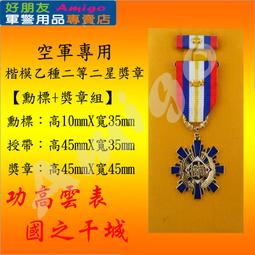 【成功嶺好朋友】☆★楷模乙種二等獎章組【 勳標 + 獎章 】☆★楷模獎章☆★空軍獎章☆★空軍專用勳獎章☆★軍用品 歷史價格詳細信息