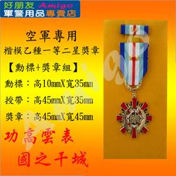 【成功嶺好朋友】☆★楷模乙種二等獎章組【 勳標 + 獎章 】☆★楷模獎章☆★空軍獎章☆★空軍專用勳獎章☆★軍用品 歷史價格詳細信息