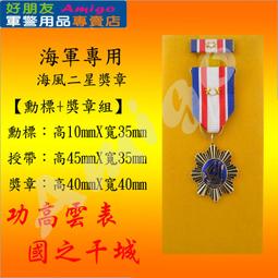 【成功嶺好朋友】★海軍★勳獎章禮框組【5000-7000$】★勳章★獎章★勳標★退伍禮品★紀念品★客製化禮框★軍用品★ 歷史價格詳細信息