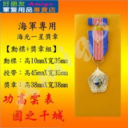 【成功嶺好朋友】★海軍★勳獎章禮框組【5000-7000$】★勳章★獎章★勳標★退伍禮品★紀念品★客製化禮框★軍用品★ 歷史價格詳細信息