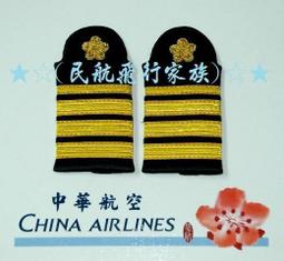 ★☆(民航Shopping網)☆★獨家販售華航機師標準正統金屬繡線編織三粗一細槓(稀少版) 歷史價格詳細信息