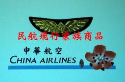 ★☆(民航Shopping網)☆★華航天合聯盟徽章(華航空服員配戴款)全新品-正貨稀有品(已售出) 歷史價格詳細信息