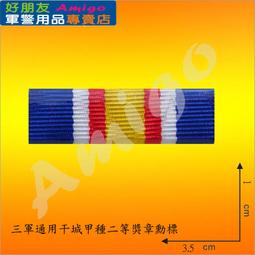 【成功嶺好朋友】☆干城甲種一等獎章組【 勳標 + 獎章 】☆★干城獎章☆★三軍通用勳獎章☆★勳章☆★軍用品☆★ 歷史價格詳細信息