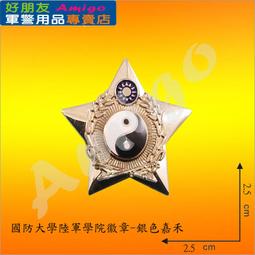 【成功嶺好朋友】☆★國防大學空軍學院徽-銀色(銅質)☆★三軍大學銀稻穗胸章☆★銅質胸章☆★軍用品☆★星型紀念章 歷史價格詳細信息
