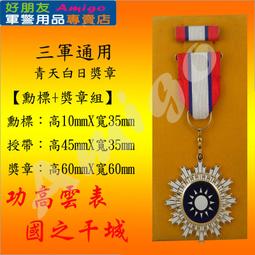 【成功嶺好朋友】☆★組合式勳標+平面式勳標架組【3排9格】☆★軍常(禮)服專用佩帶☆★表揚章☆★勳章☆★獎章☆★軍用品 歷史價格詳細信息