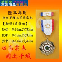 【成功嶺好朋友】☆★金甌乙種勳標☆★金甌乙勳標☆★勳章☆★獎章☆★勳標☆★紀念章☆★紀念牌☆★勳標架☆★軍用品 歷史價格詳細信息