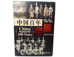 《中國百年國難文學史（1840-1937） 上冊（精裝本）》/王向遠 等著 歷史價格詳細信息