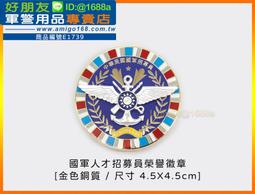 【成功嶺好朋友】☆★國防大學空軍學院徽-銀色(銅質)☆★三軍大學銀稻穗胸章☆★銅質胸章☆★軍用品☆★星型紀念章 歷史價格詳細信息