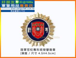 【成功嶺好朋友】☆★陸軍官校榮譽徽章【銅質】☆★陸軍官校☆★專科班☆★紀念章☆★親愛精誠☆★軍用品 歷史價格詳細信息