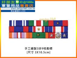 【成功嶺好朋友】☆★手工纏製八排勳標☆★手工勳標☆★客製化☆★預購☆★獎章☆★勳章 歷史價格詳細信息