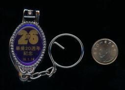 超過30年歲月之紀念鑰匙圈+指甲剪( 76.1.16 &quot;中26&quot;畢業20週年紀念 ),新品未使用---台北或新竹可面交 價格比較,價格查詢,歷史價格詳細信息