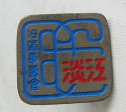 懷舊~~~畢業留念簽名冊一本(61年) 歷史價格詳細信息