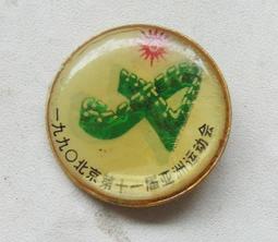 1990年北京第十一屆亞運會 紀念章365 歷史價格詳細信息